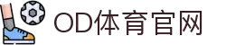 OD(中国)体育有限公司